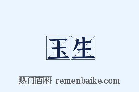 玉生是什么意思的图片